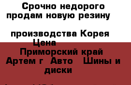 Срочно недорого продам новую резину Hankook 205/70/15 LT производства Корея › Цена ­ 16 000 - Приморский край, Артем г. Авто » Шины и диски   